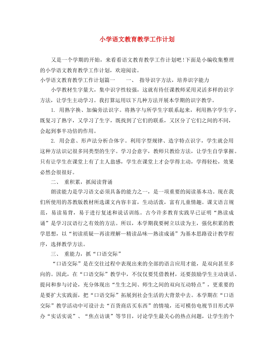 小学语文教育教学工作计划 _第1页