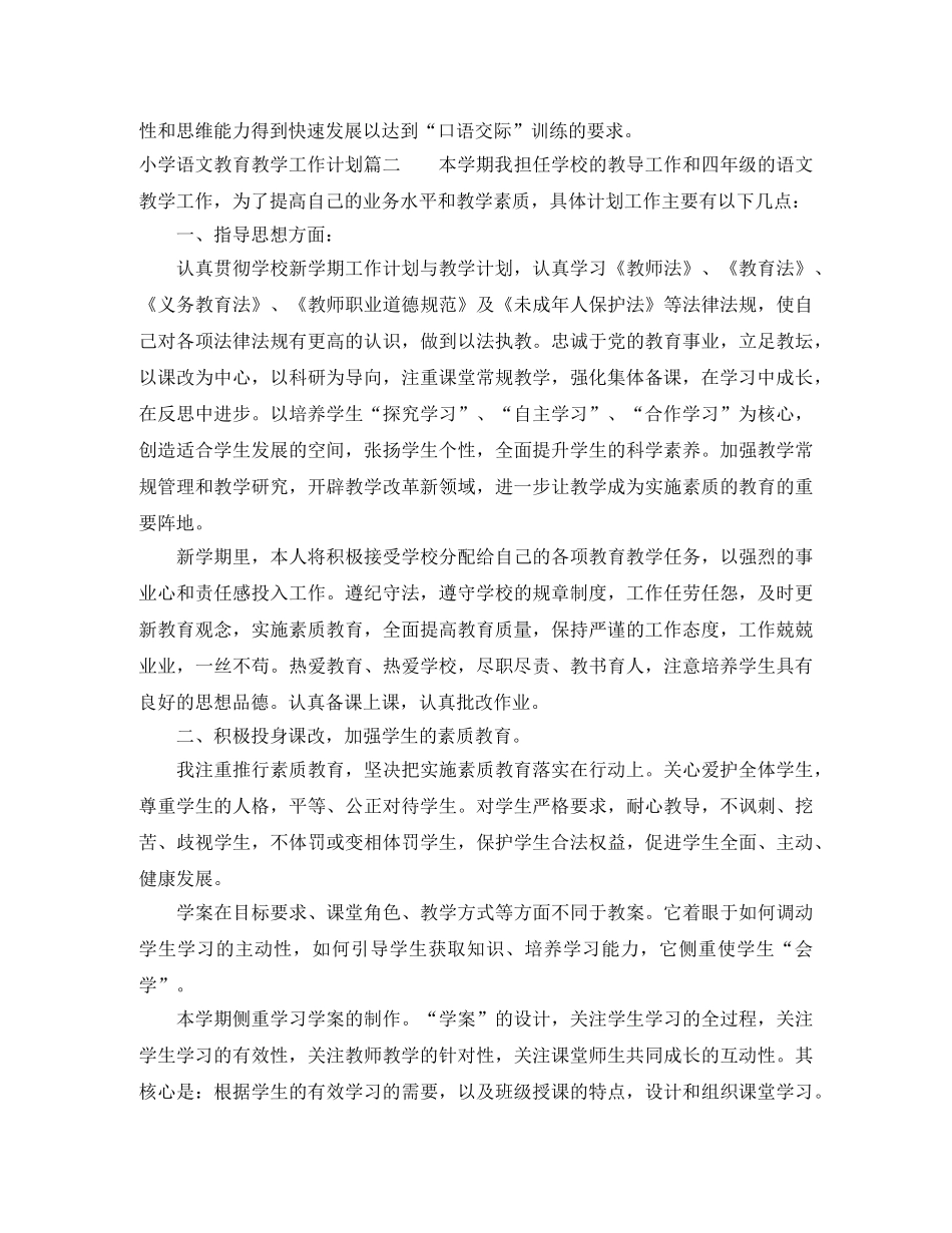 小学语文教育教学工作计划 _第2页