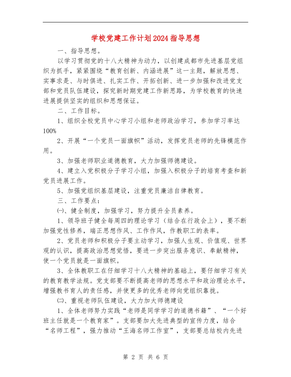 学校党建工作计划2024指导思想_第2页