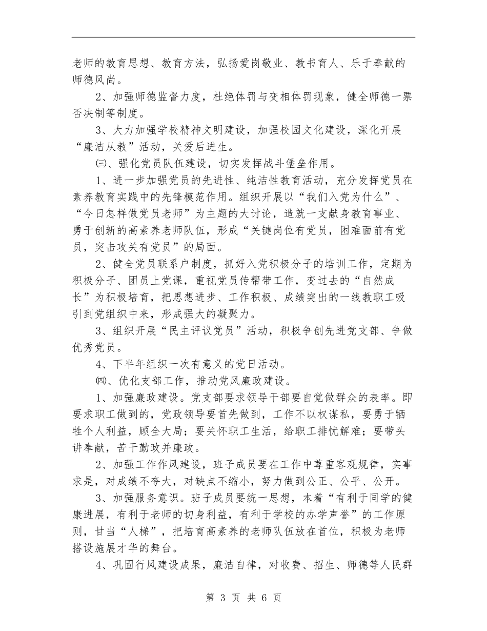 学校党建工作计划2024指导思想_第3页