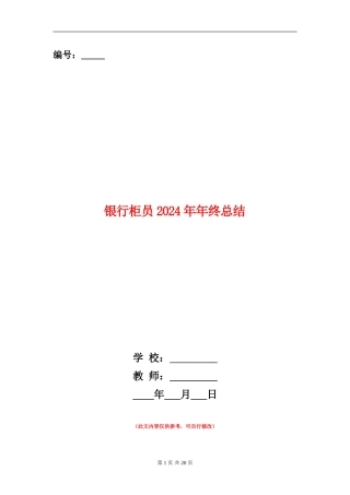 银行柜员2024年年终总结