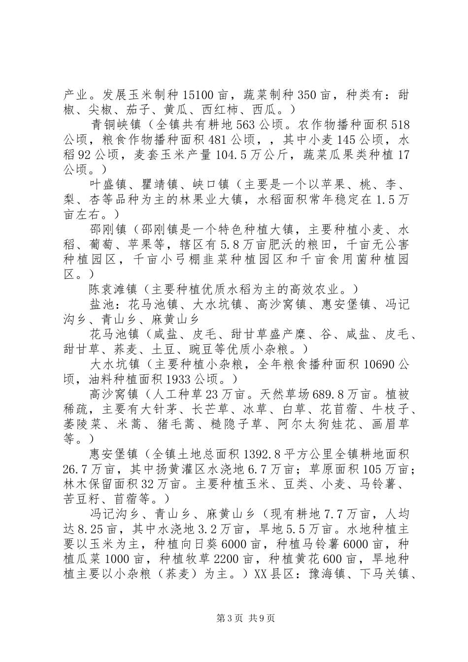 宁夏五大市种植分布报告_第3页