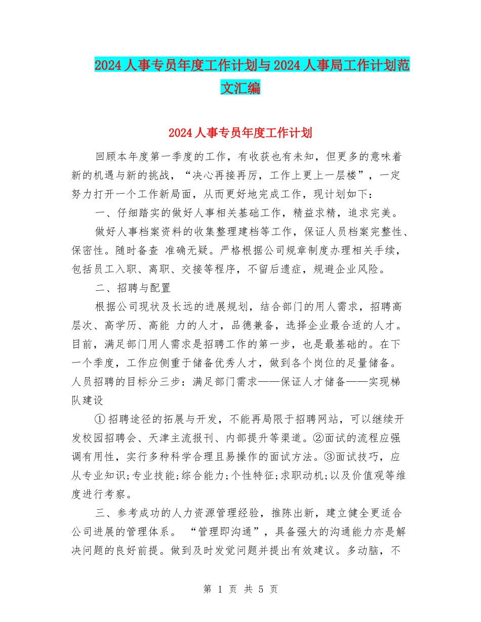 2024人事专员年度工作计划与2024人事局工作计划范文汇编_第1页