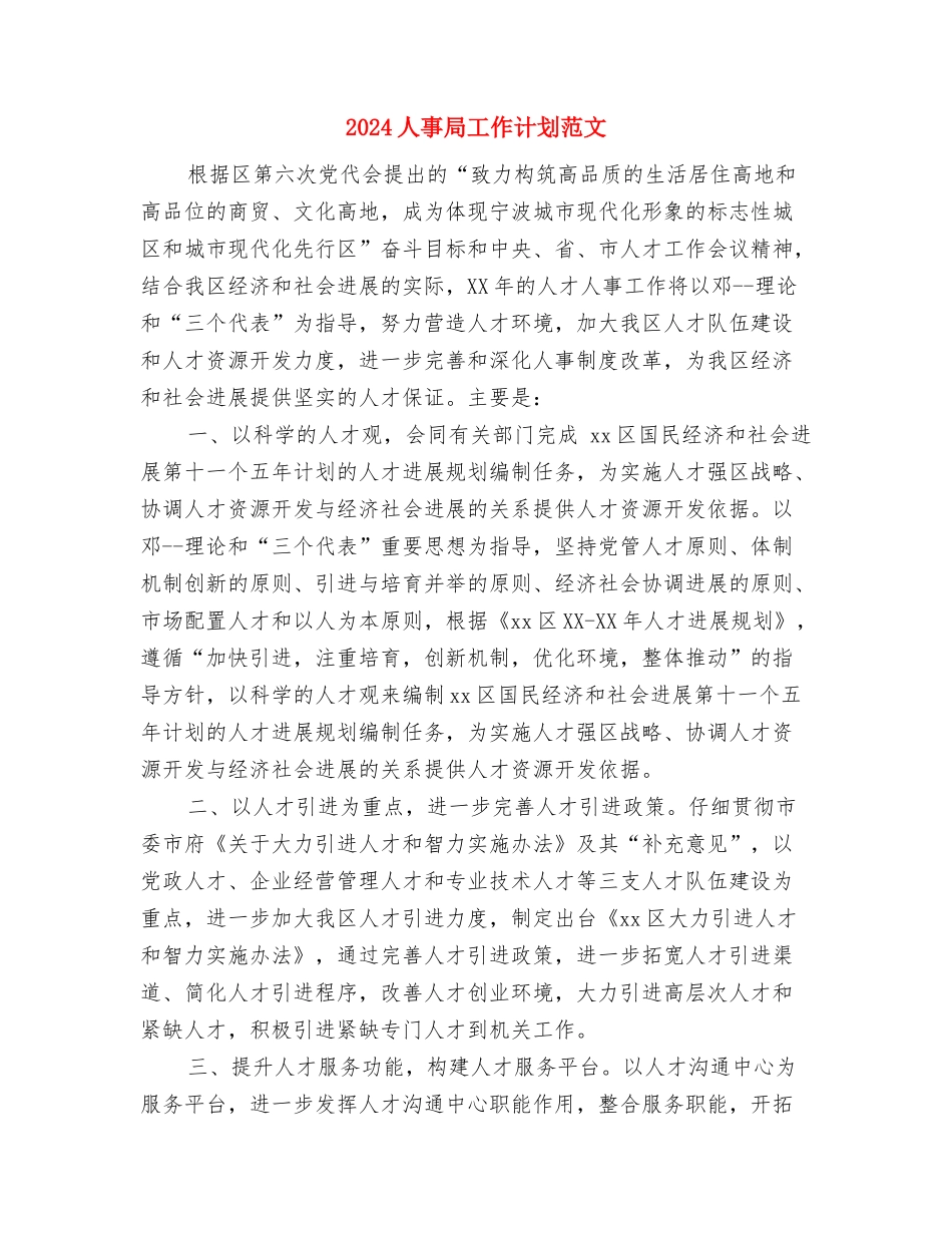 2024人事专员年度工作计划与2024人事局工作计划范文汇编_第3页
