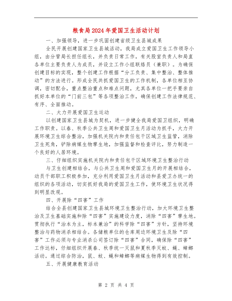 粮食局2024年爱国卫生活动计划_第2页