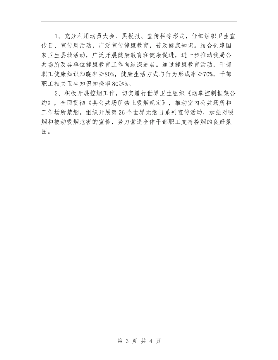 粮食局2024年爱国卫生活动计划_第3页