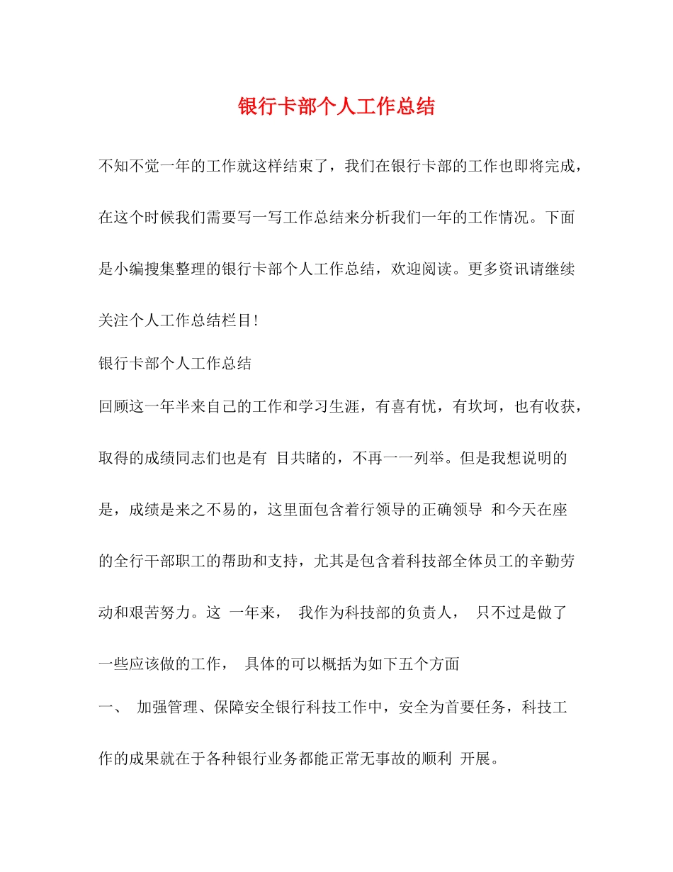银行卡部个人工作总结2)_第1页