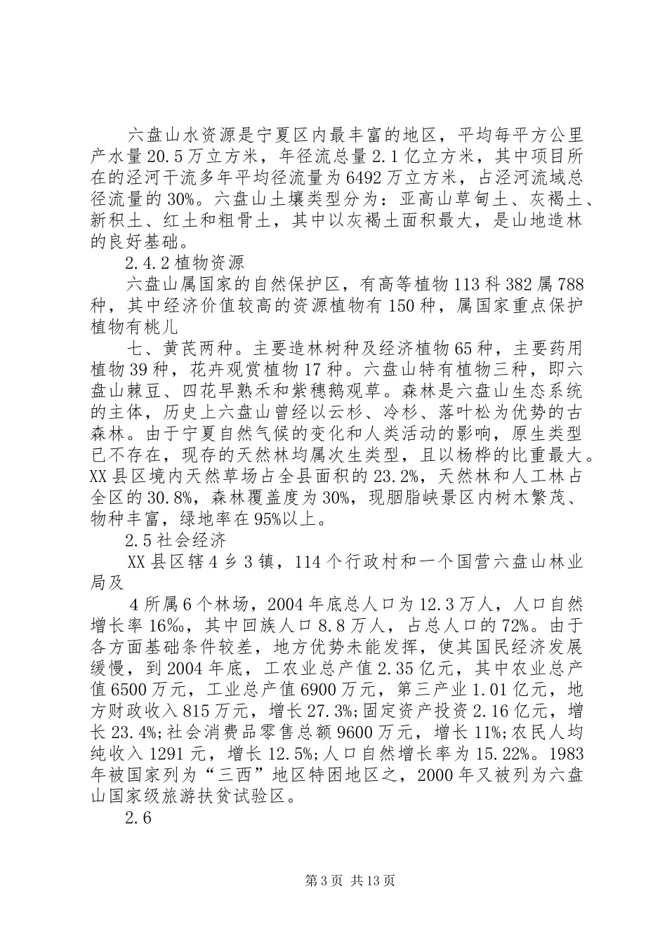 宁夏XX县区泾河湿地旅游景区建设可行性研究报告_第3页