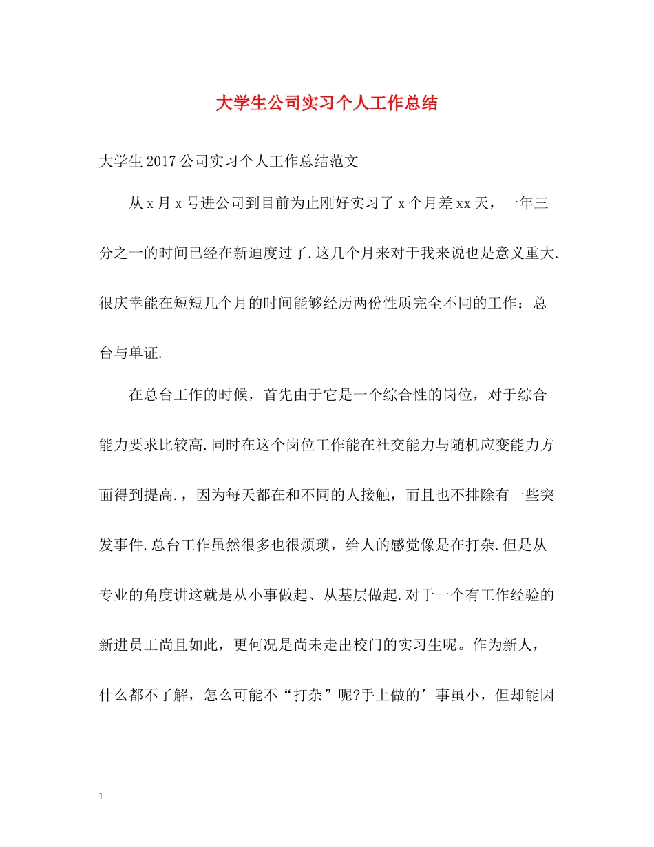 大学生公司实习个人工作总结_第1页