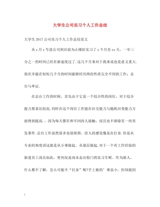 大学生公司实习个人工作总结