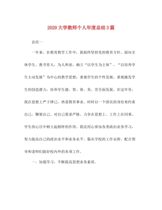 大学教师个人年度总结3篇