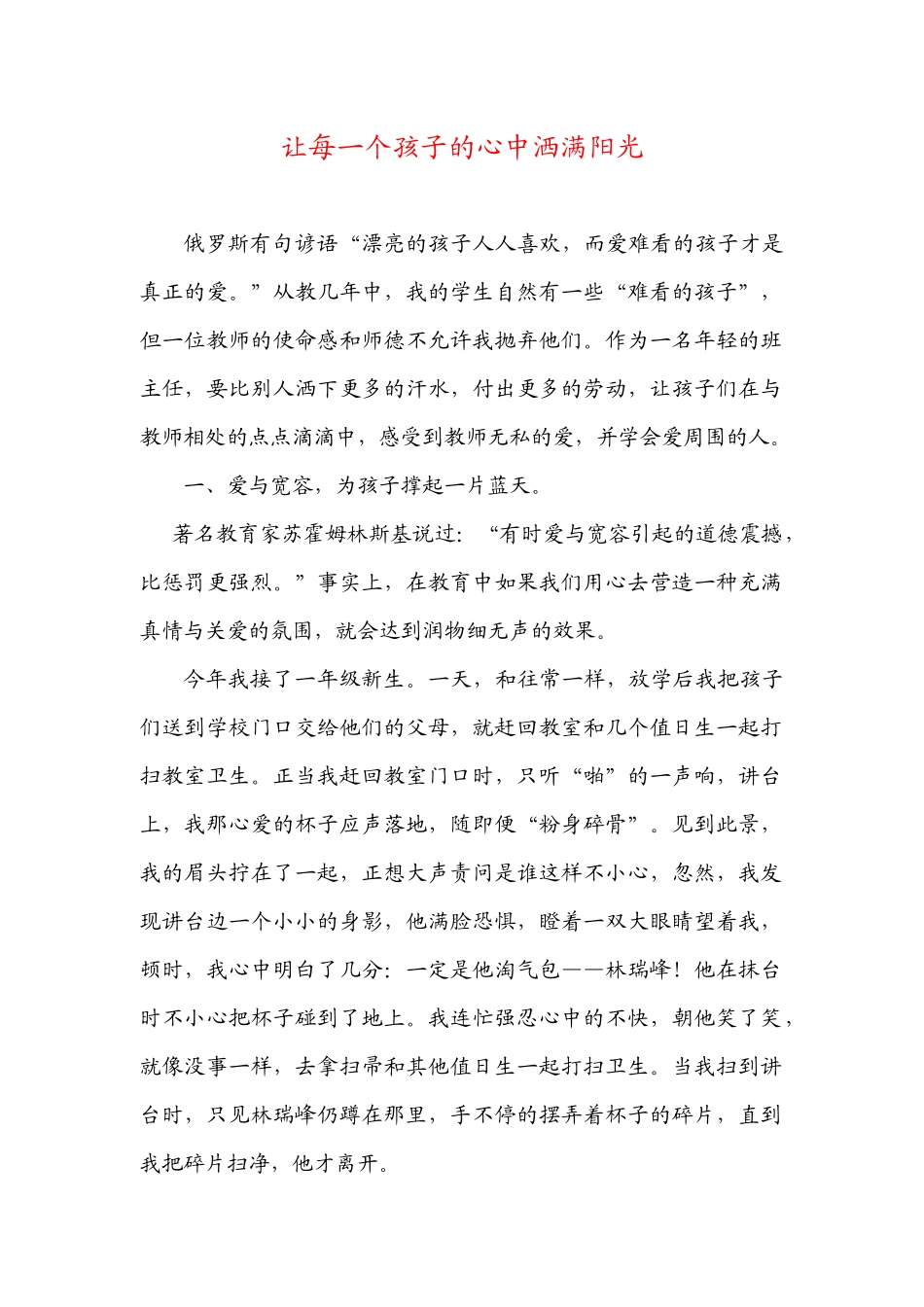 让每一个孩子的心中洒满阳光 (2)_第1页