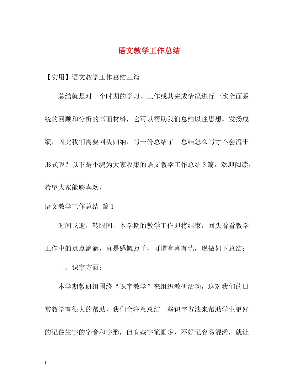 语文教学工作总结32_第1页