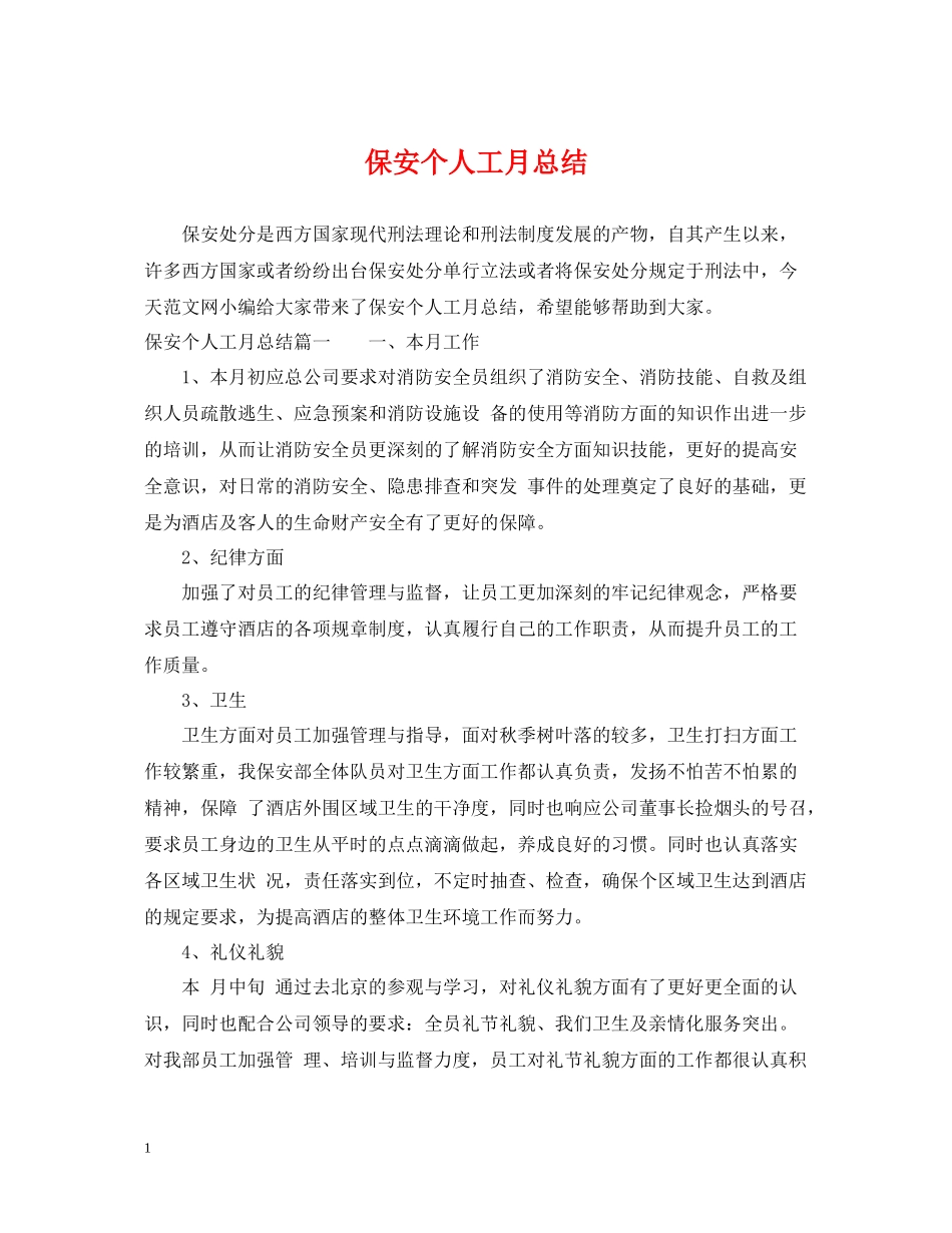 保安个人工月总结_第1页