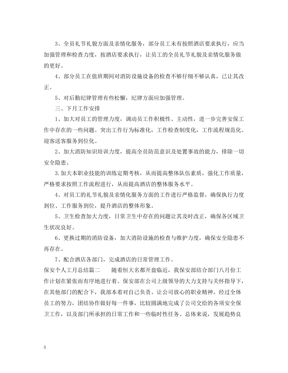 保安个人工月总结_第3页