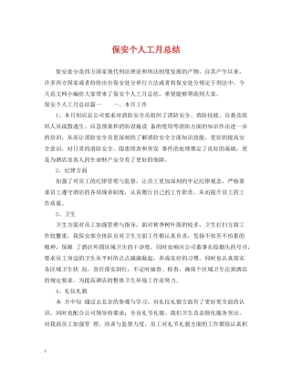 保安个人工月总结