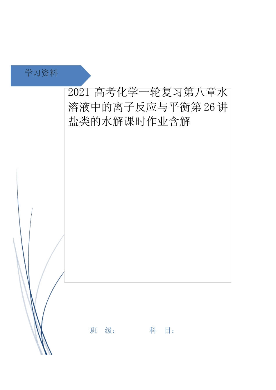 高考化学一轮复习第八章水溶液中的离子反应与平衡第26讲盐类的水解课时..._第1页