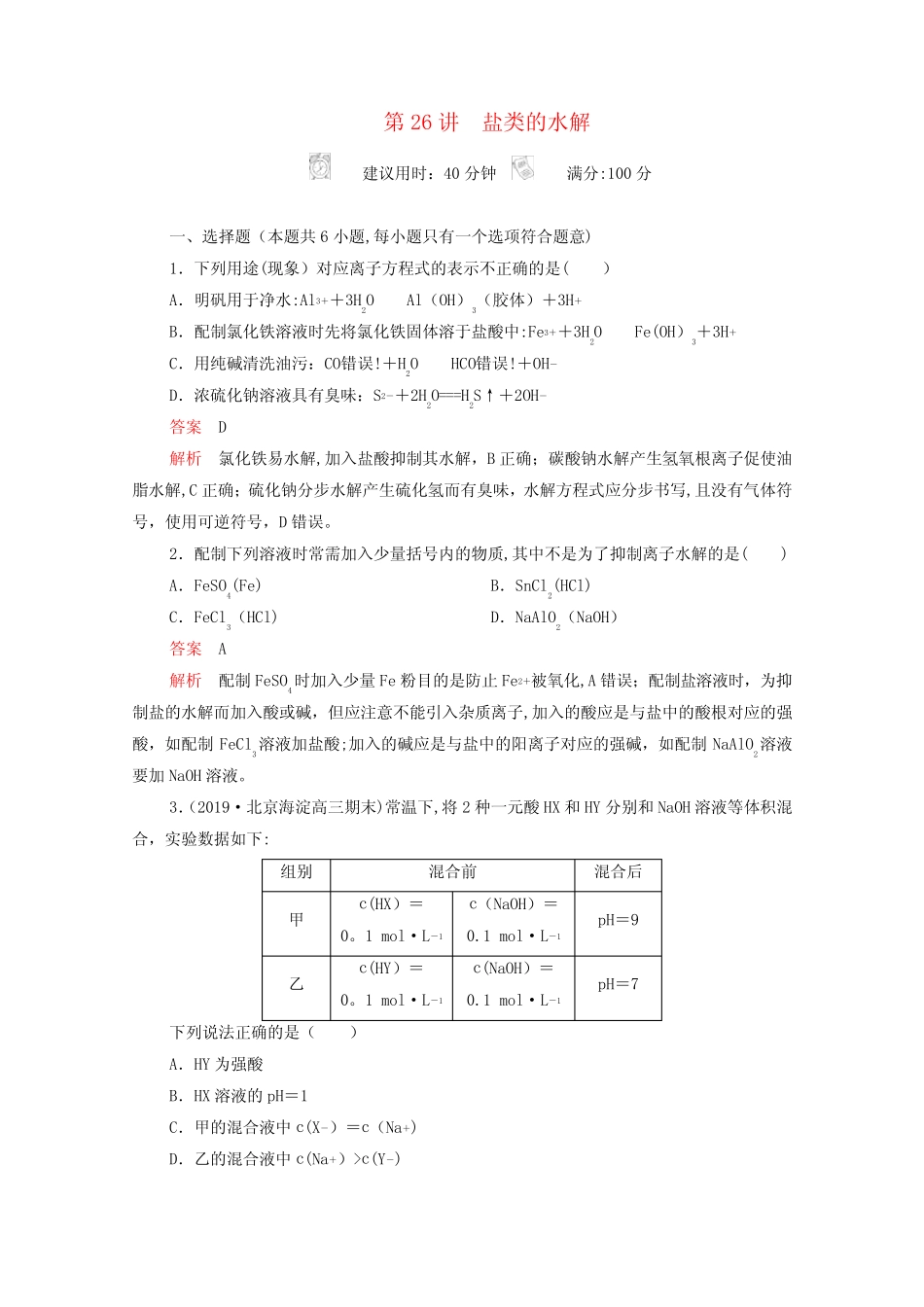 高考化学一轮复习第八章水溶液中的离子反应与平衡第26讲盐类的水解课时..._第2页