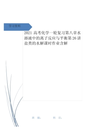 高考化学一轮复习第八章水溶液中的离子反应与平衡第26讲盐类的水解课时...