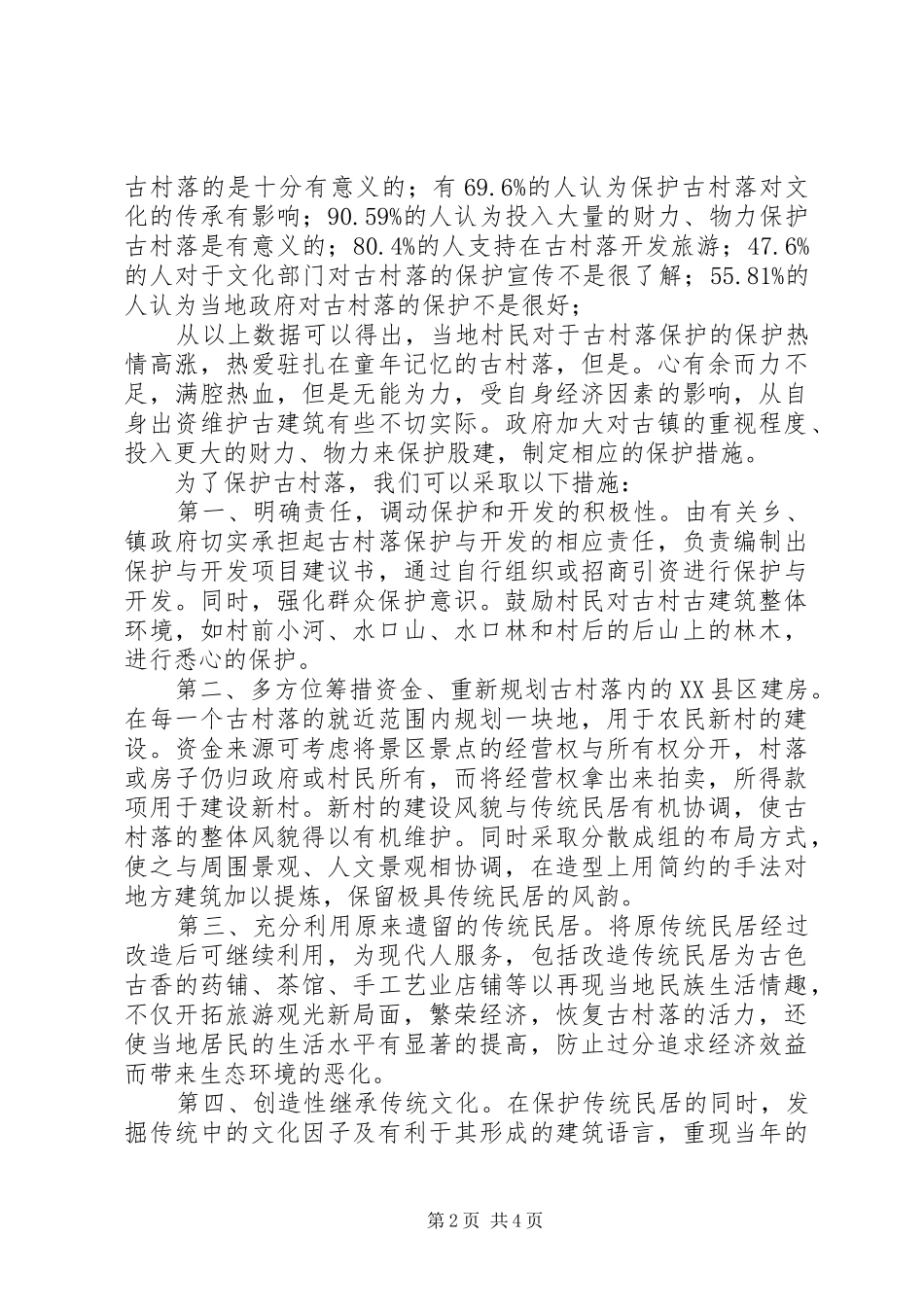 宁国古村落调研报告范文_第2页