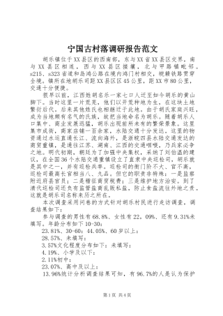 宁国古村落调研报告范文