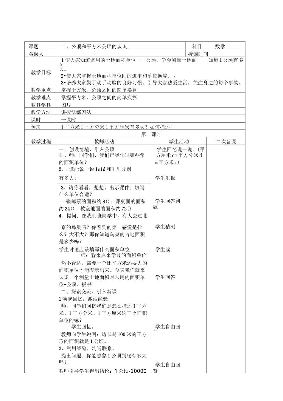 人教版四年级上册数学公顷和平方千米教案(表格式)_第1页