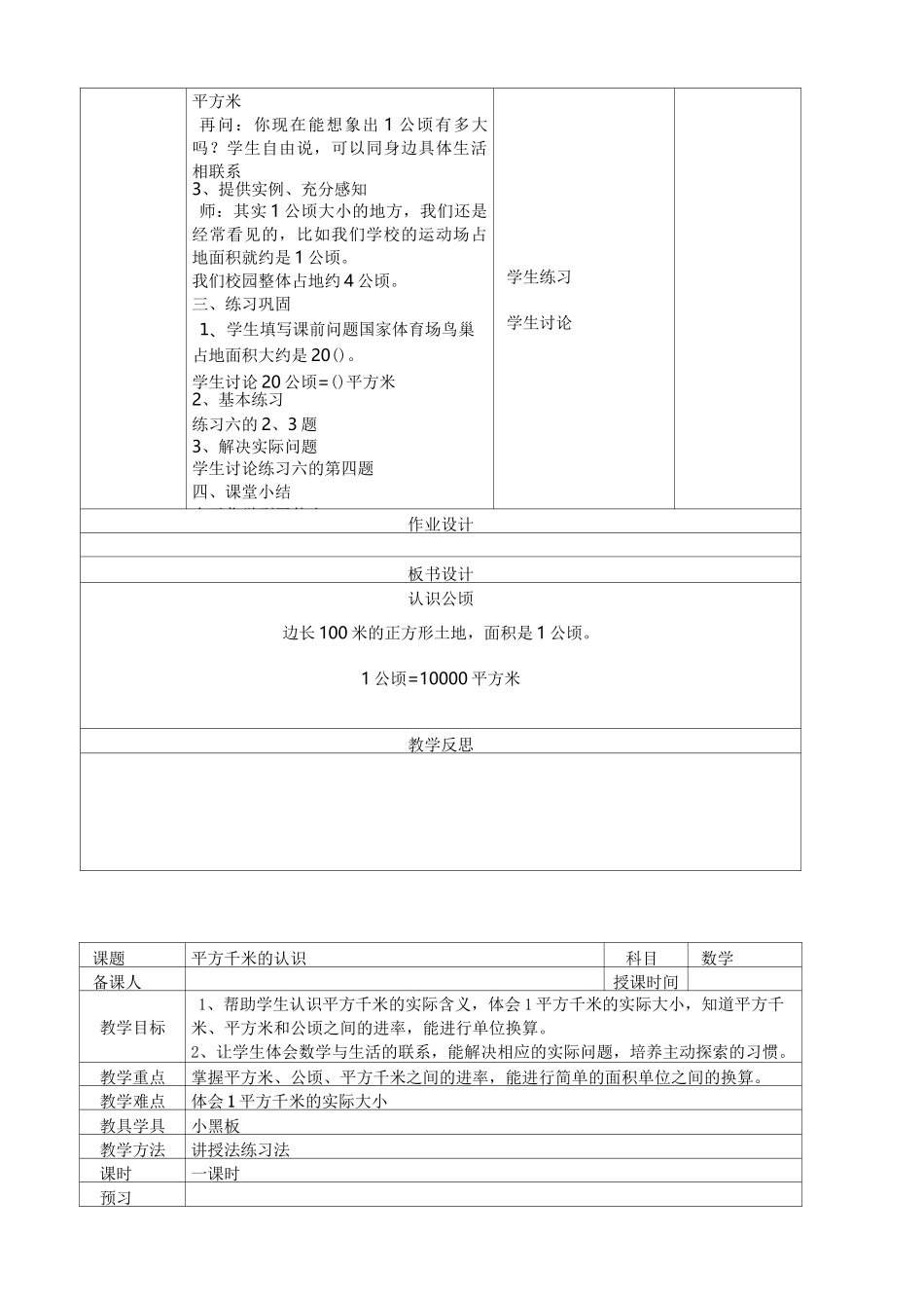 人教版四年级上册数学公顷和平方千米教案(表格式)_第2页