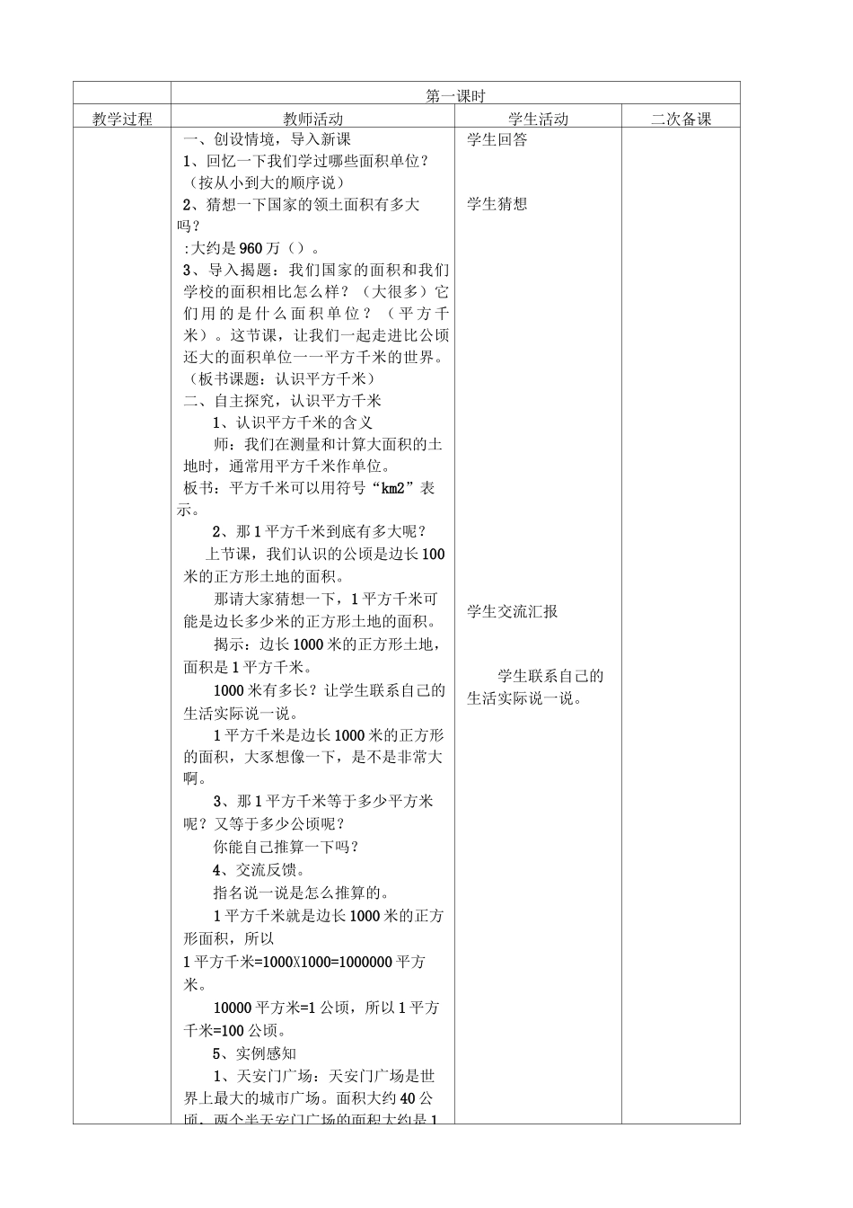 人教版四年级上册数学公顷和平方千米教案(表格式)_第3页