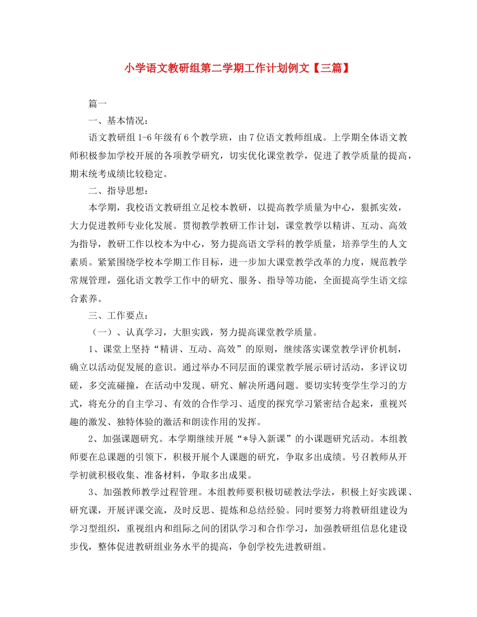 小学语文教研组第二学期工作计划例文【三篇】 _第1页