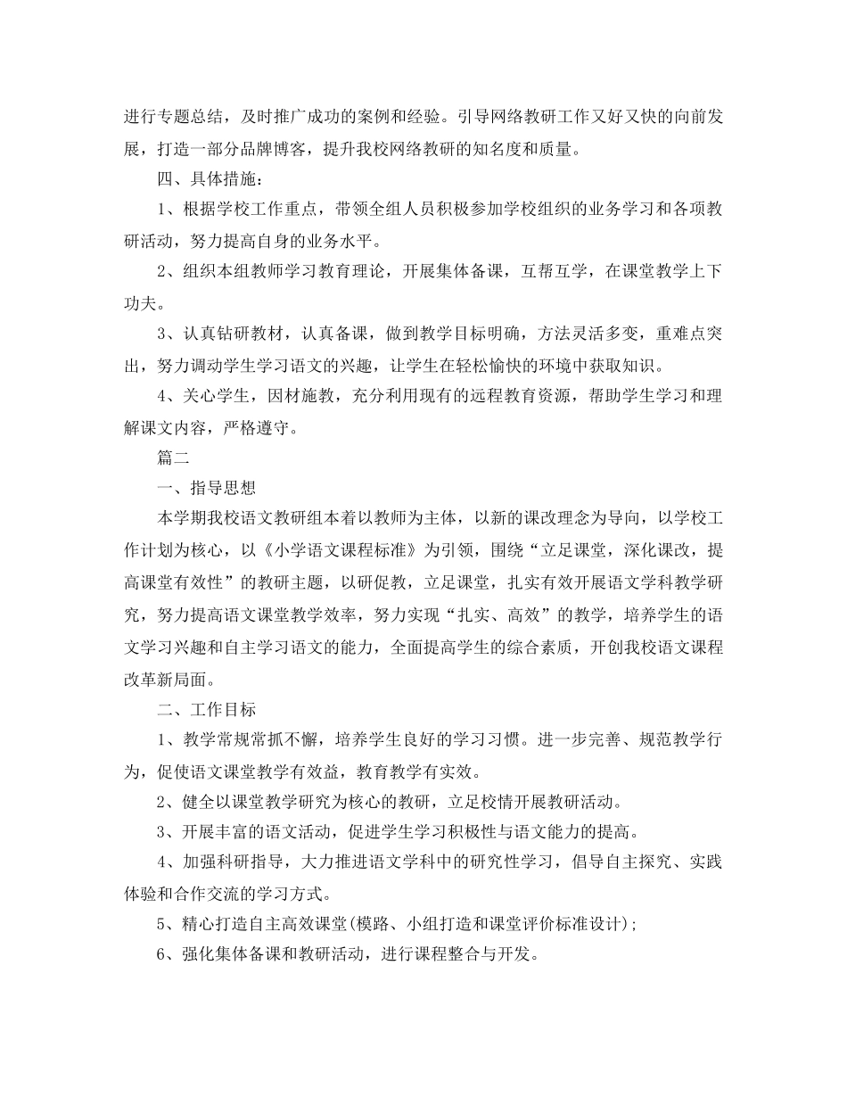 小学语文教研组第二学期工作计划例文【三篇】 _第3页