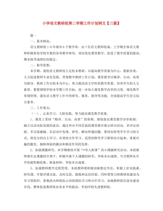 小学语文教研组第二学期工作计划例文【三篇】 