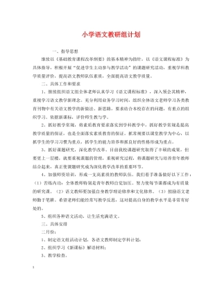 小学语文教研组计划 