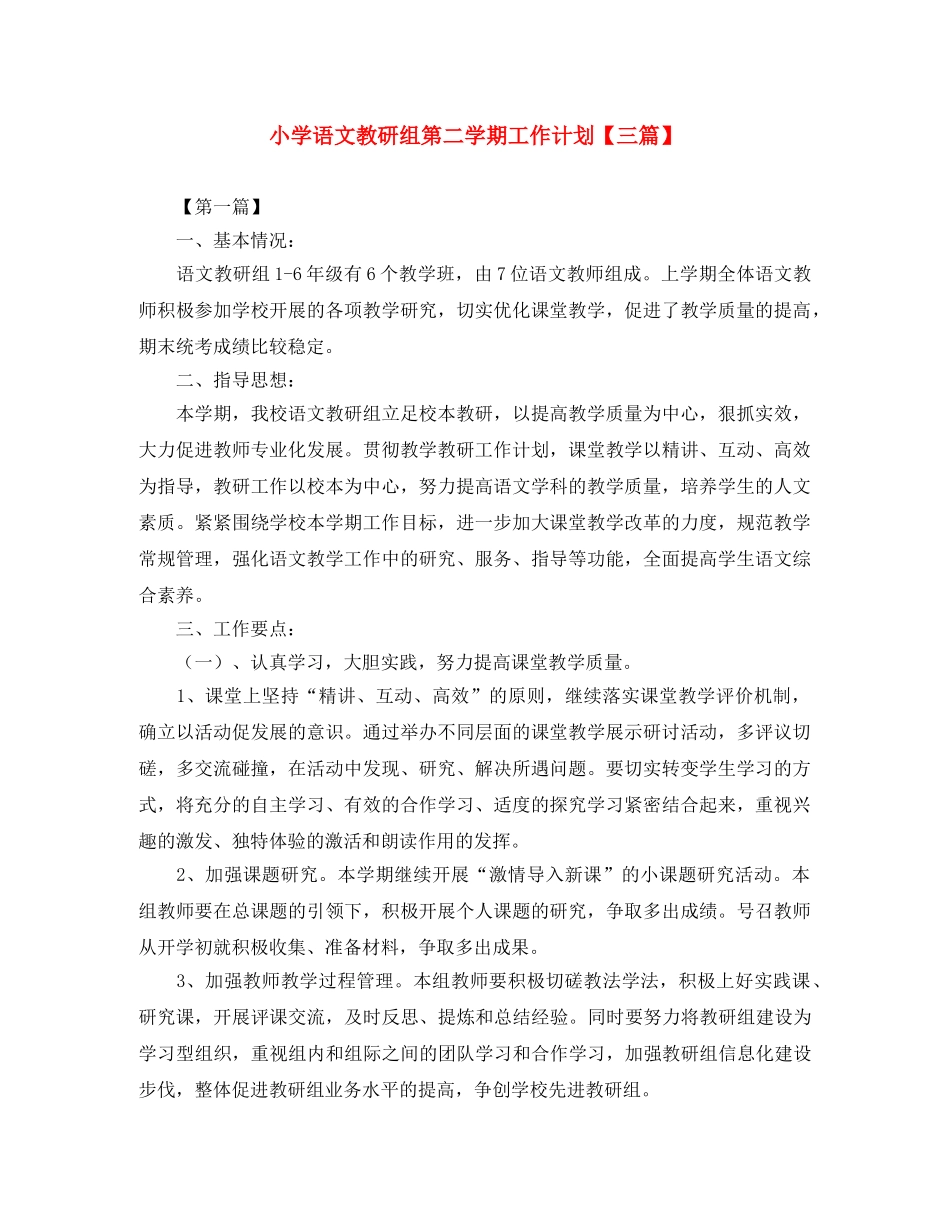 小学语文教研组第二学期工作计划【三篇】 _第1页