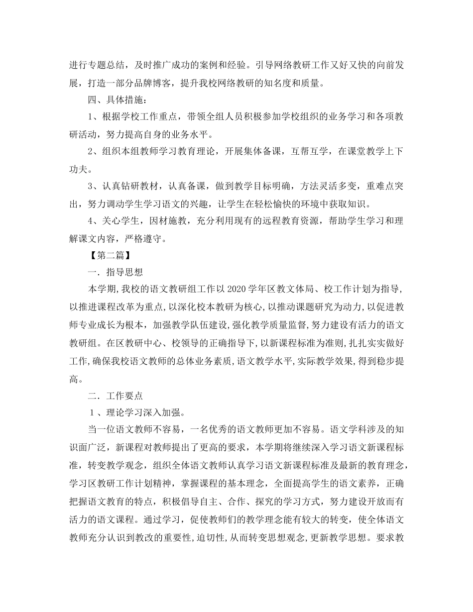 小学语文教研组第二学期工作计划【三篇】 _第3页