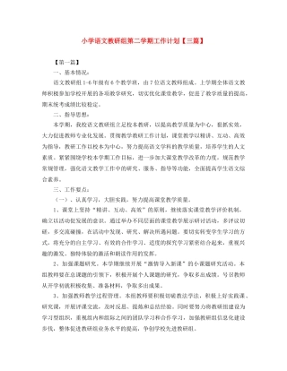 小学语文教研组第二学期工作计划【三篇】 