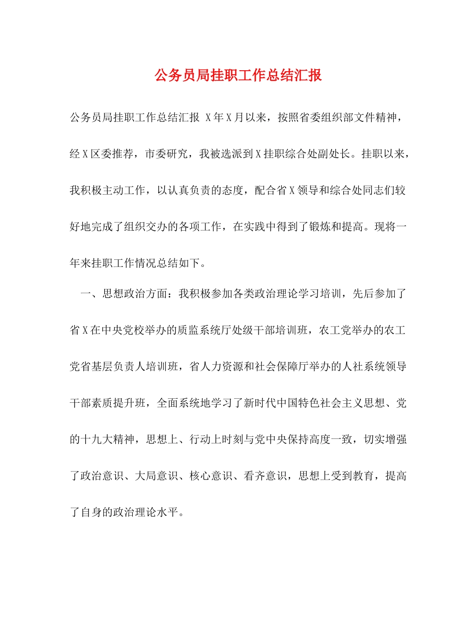 公务员局挂职工作总结汇报_第1页