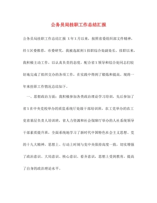 公务员局挂职工作总结汇报