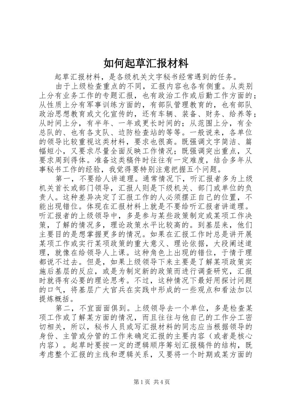 如何起草汇报材料_第1页