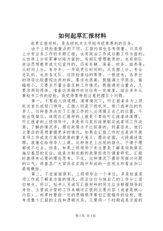 如何起草汇报材料