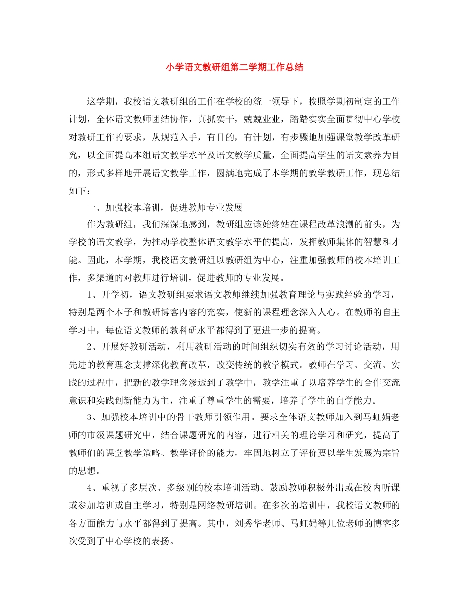 小学语文教研组第二学期工作总结 _第1页