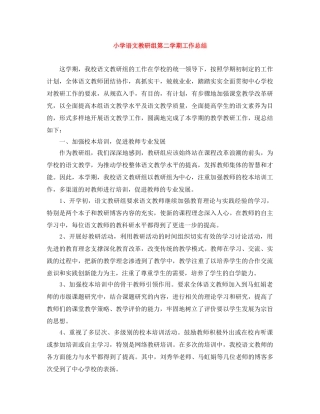 小学语文教研组第二学期工作总结 