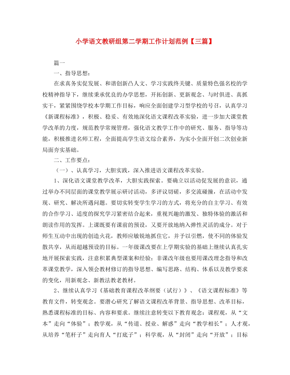 小学语文教研组第二学期工作计划范例【三篇】 _第1页