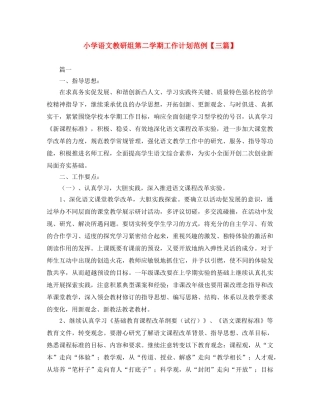小学语文教研组第二学期工作计划范例【三篇】 