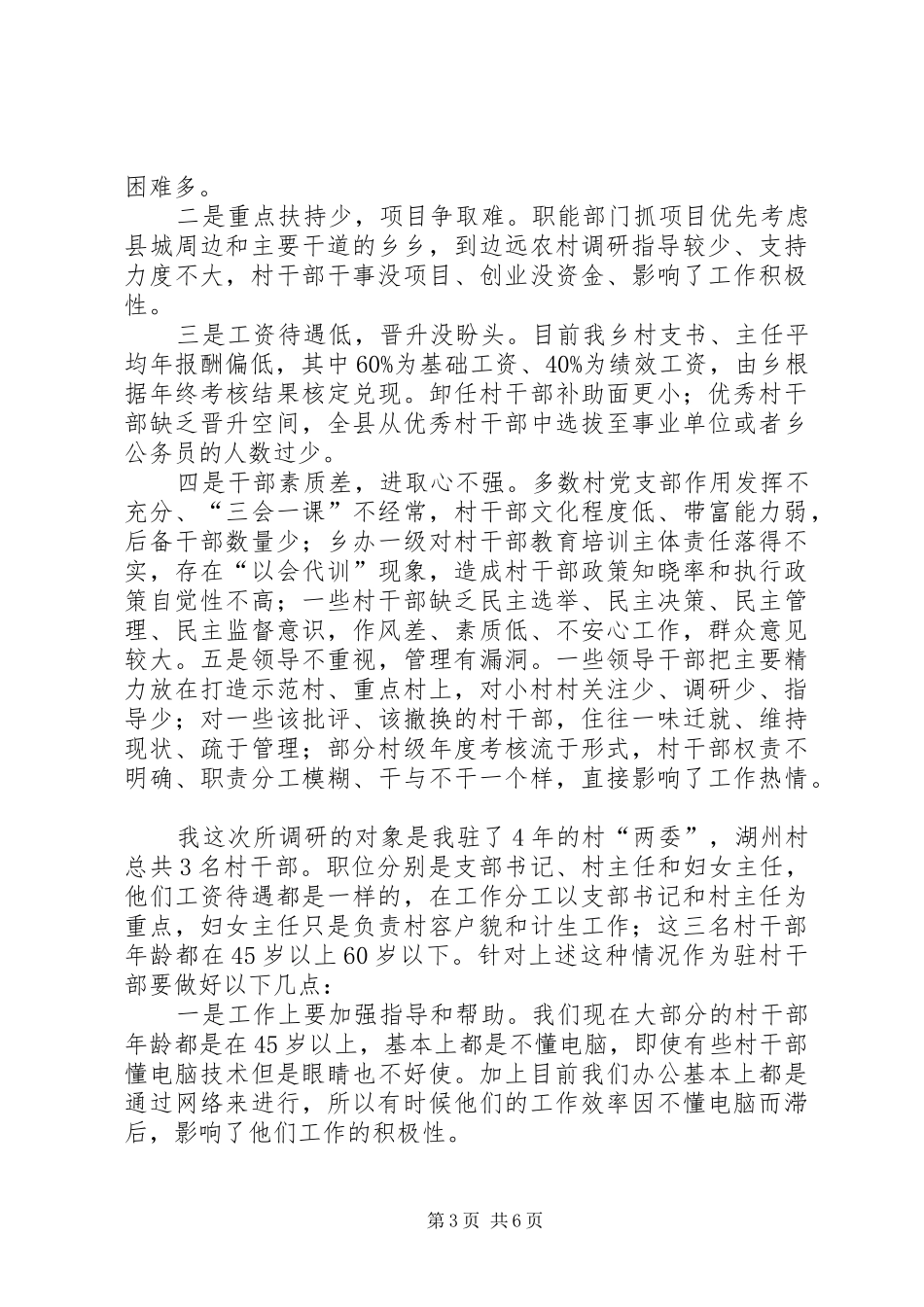 如何调动村干部工作积极性调研报告_第3页