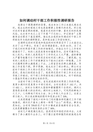 如何调动村干部工作积极性调研报告