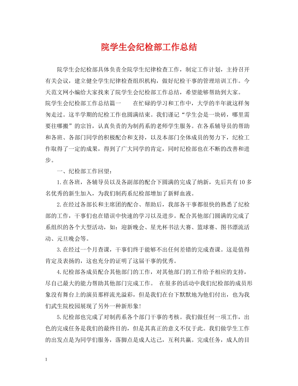 院学生会纪检部工作总结_第1页