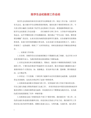 院学生会纪检部工作总结