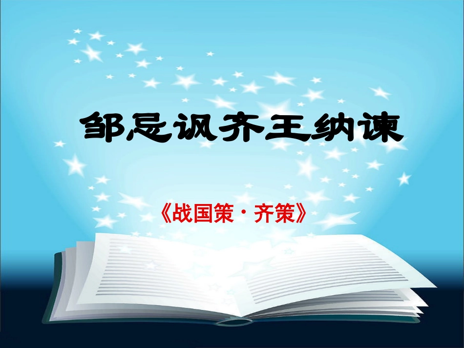 《邹忌讽齐王纳谏》课件_第1页