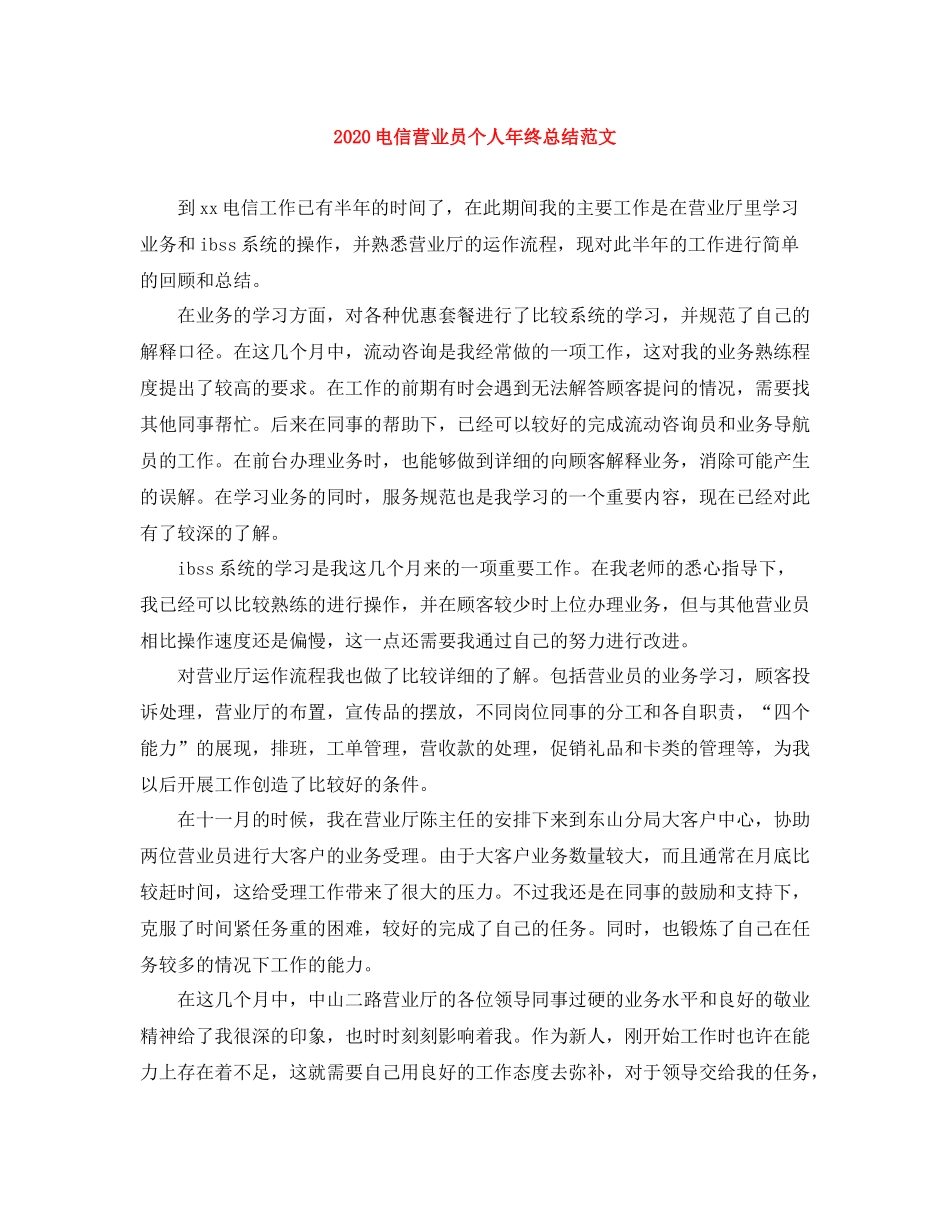 电信营业员个人年终总结范文_第1页