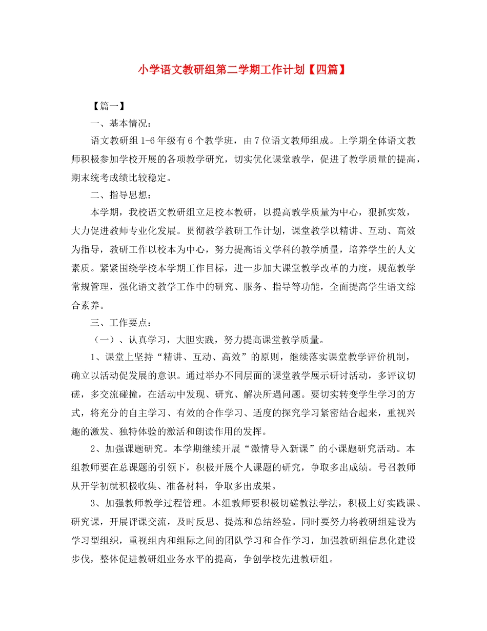 小学语文教研组第二学期工作计划【四篇】 _第1页